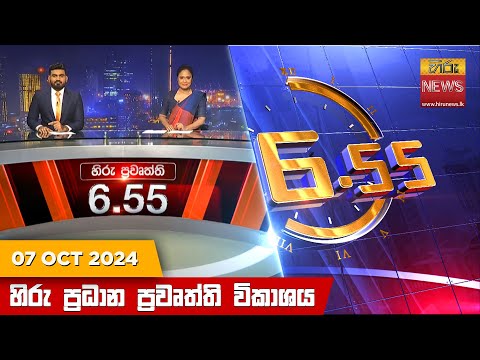 Hiru News 06:55 PM | 2024-10-07