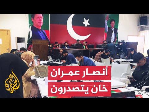 نتائج أولية لانتخابات برلمان باكستان تظهر تقدم أنصار عمران خان