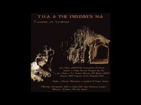 T.H.A. & The Drunken Ma - Сила feat. SECH & LAC ( XPRSN )