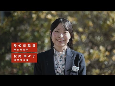 動画で見る卒業生～愛知県庁～