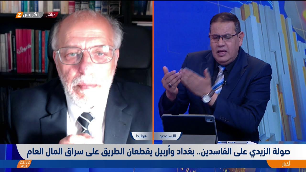 فيديو | صولة الزيدي على الفاسدين.. بغداد وأربيل يقطعان الطريق على سرّاق المال العام