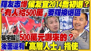 羅友志爆侯友宜500萬搓圓仔！