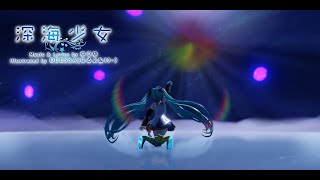 Download lagu 【MMD PV Pack DL】深海少女 Deep Sea Girl - 初音ミク Hatsune Miku mp3
