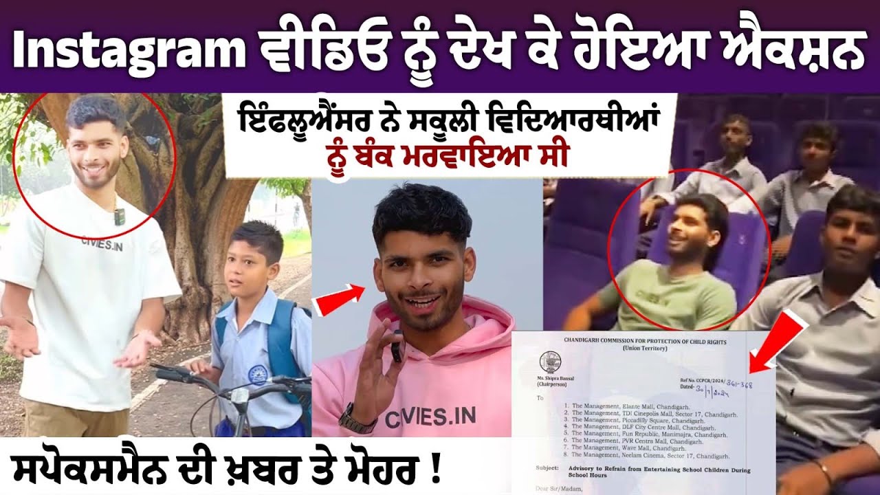 Chandigarh News: Instagram Influencer ਤੇ ਹੋਇਆ Action, ਸਕੂਲੀ Students ਨੂੰ ਕਰਵਾਉਦਾ ਸੀ Bunk @Bydeepyt Chandigarh News: Instagram Influencer ਤੇ ਹੋਇਆ Action, ਸਕੂਲੀ Students ਨੂੰ ਕਰਵਾਉਦਾ ਸੀ Bunk @Bydeepyt
