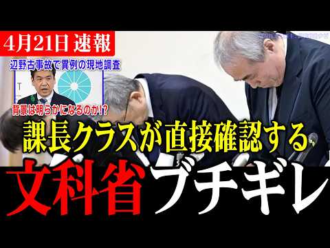 【政府もブチギレ】辺野古沖転覆事故で遂に文部科学省が同志社に直接乗り込む！左派メディアが報道しない間にも着々と進む国会での追及！【辺野古/抗議船/転覆事故/同志社国際】