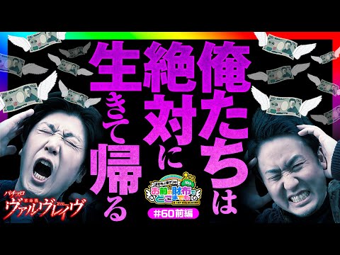 【非情の決戦ボーナス…がけっぷちのサイフ番】まりもと諸ゲンのお前の財布でどこまでも 60回 前編《まりも・諸積ゲンズブール》パチスロ 革命機ヴァルヴレイヴ［スマスロ・パチスロ・スロット］