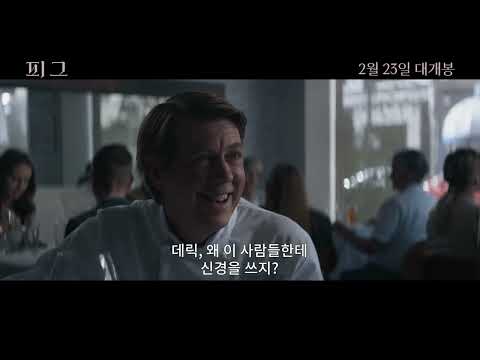 [피그] 명장면 무삭제 영상