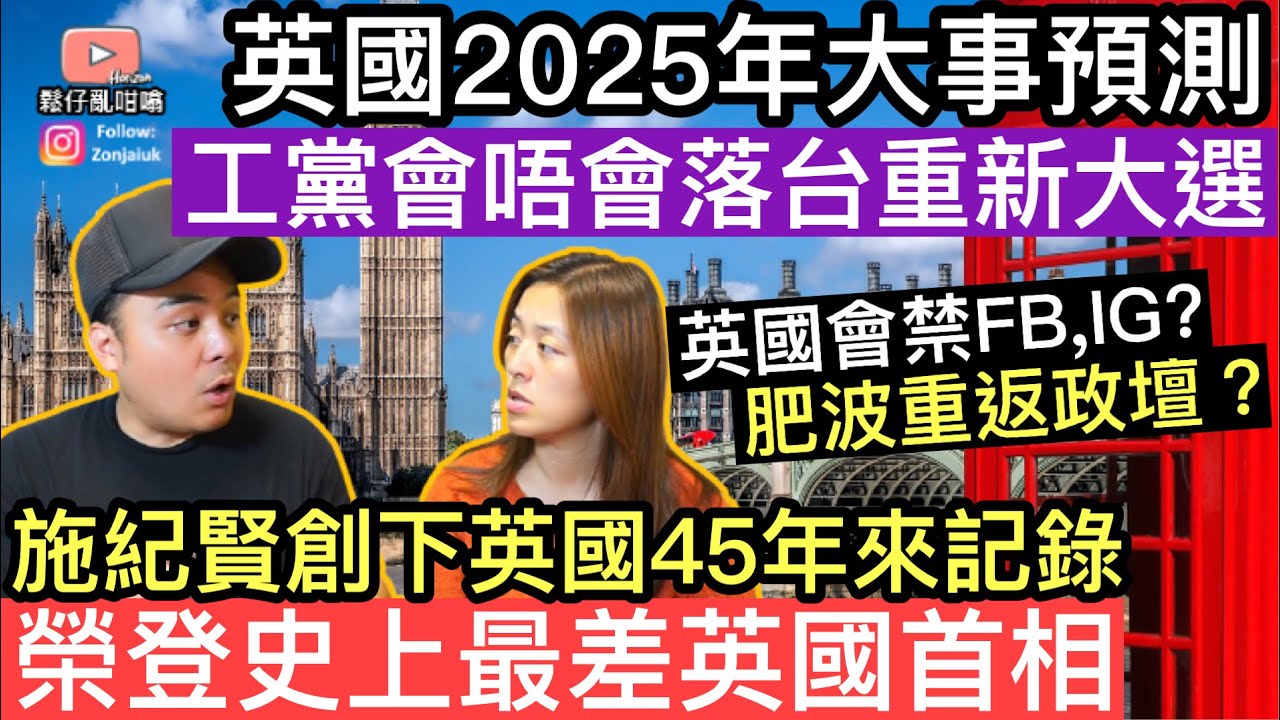 英國2025年大事預測‼️工黨會唔會落台重新大選❓英國會禁止Facebook IG社交媒體❓肥波會唔會重返政壇❓施紀賢創下英國45年嚟紀錄榮登史上最差英國首相‼️