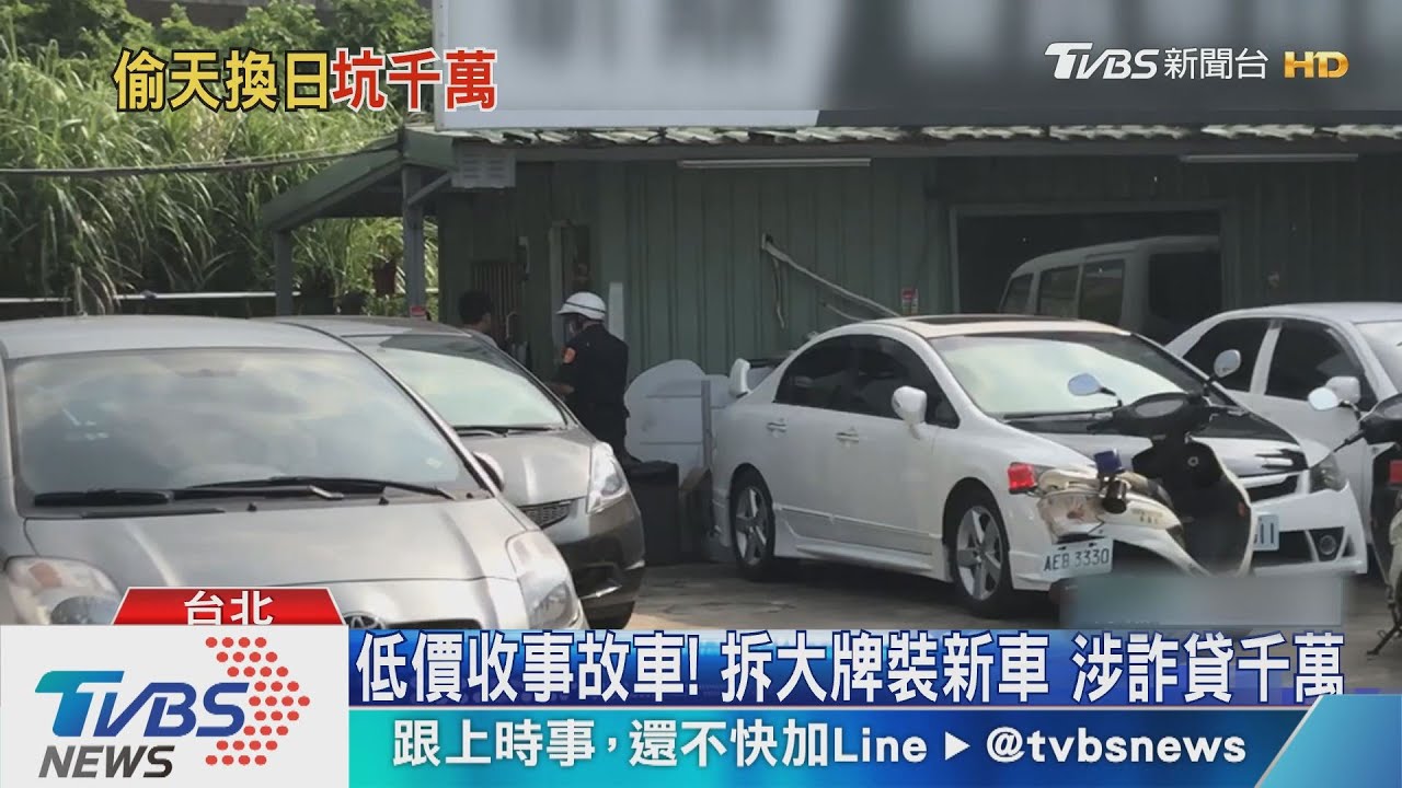 低價收事故車!拆大牌裝新車 涉詐貸千萬