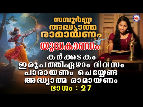 Ramayanam Parayanam Day 27 |അദ്ധ്യാത്മ രാമായണം ഭാഗം ഇരുപത്തിഏഴ്  | Adhyathma Ramayanam YudhaKandam