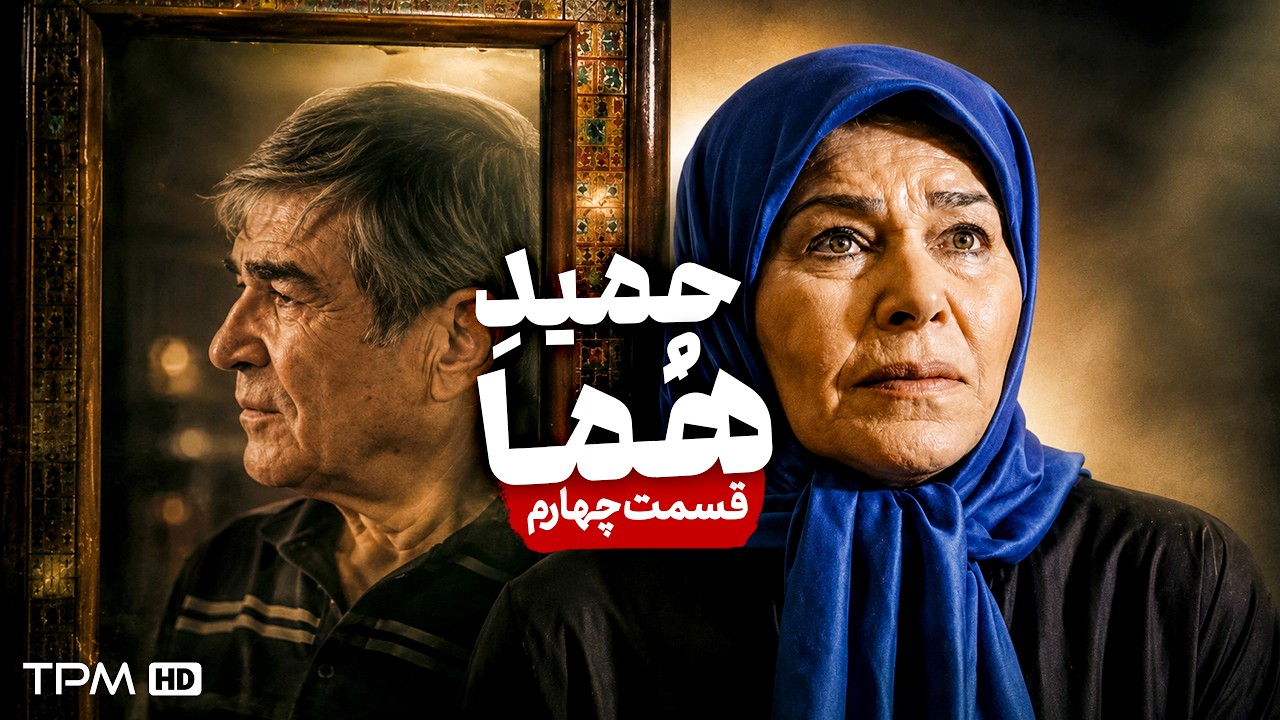 مستند حمید هما | روایت زندگی استاد حمید سمندریان و هما روستا | قسمت چهارم