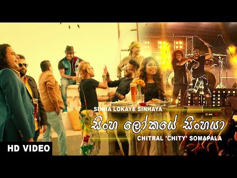 Sinha Lokaye Sinhaya - සිංහ ලෝකයේ සිංහයා  - Chitral 'Chity' Somapala