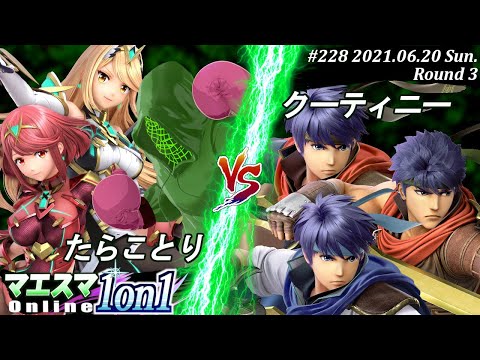 【#スマブラSP/#マエスマ】＜3回戦＞たらことり(ホムラ/ヒカリ,リトルマック）VS クーティニー(アイク)【1on1#228 オンライン大会/SSBU Online Tournament】