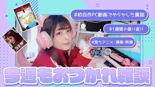 【顔出し】新PCから初配信～✨自作PCの裏話や今週見た漫画・アニメなど語る【雑談】