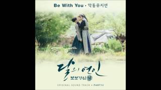 AKMU (악동뮤지션) - Be With You - [Moon Lovers 달의 연인 - 보보경심 려 OST Part 12]