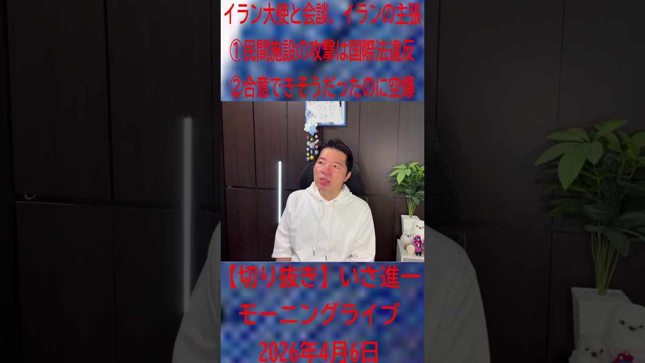 【切り抜き】イランの主張①民間施設の攻撃は国際法違反②合意できそうだったのに空爆してきた　／　いさ進一のモーニングライブ　＃中道いいじゃん