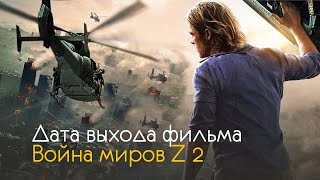Война миров Z 2 - дата выхода и интересные факты