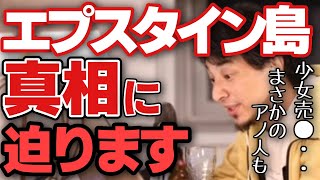 【ひろゆき】エプスタイン島の闇、真相について迫る【都市伝説】【切り抜き】