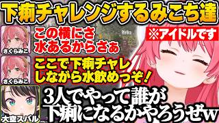 【#ホロ7大豆劇場 】ゾンビが沈んでいる水溜まりの水を飲み、アイドルらしからぬ下痢チャレンジをするみこち達ｗ【さくらみこ/大空スバル/一条莉々華/ホロライブ/切り抜き/7Days to Die】