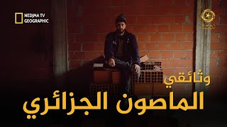 وثائقي مهنة الماصون في الجزائرمع أنس تينا