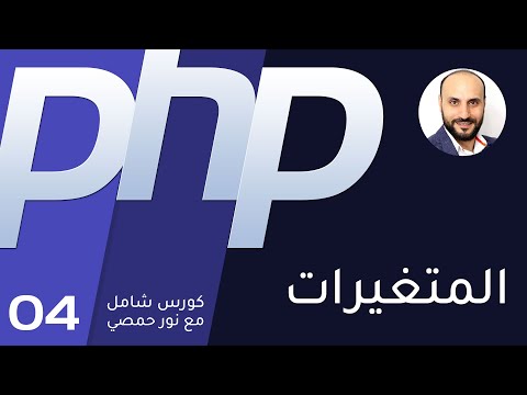 04 تعليم بي اتش بي المتغيرات