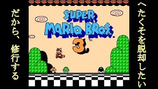 【マリオ３生放送】僕はマリオが苦手なんです