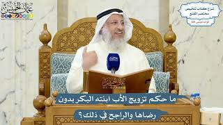 5188- ما حكم تزويج الأب ابنته البكر بدون رضاها والراجح في ذلك؟ - عثمان الخميس