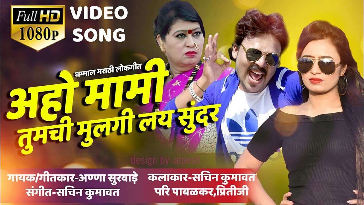 Aho Mami Tumchi Mulgi - Marathi Song