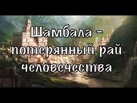 Шамбала: Поиски Потерянного Рая - Тибет, Карелия или Антарктида? | Doculus