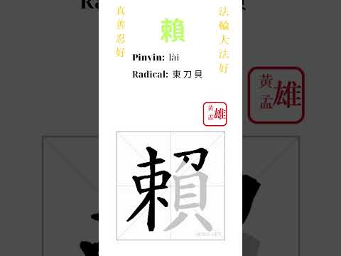 1321. 賴 | #gohome #cultivation #divine #god #buddha #chinese #enlightened #dafa #qigong #falun