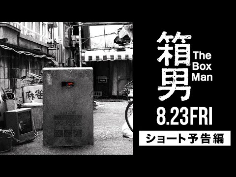 8/23公開『箱男』ショート予告編