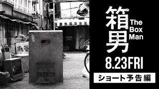 8/23公開『箱男』ショート予告編