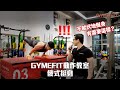 【GYMEFIT 動作教室】突襲Vic的每日訓練 結果是？