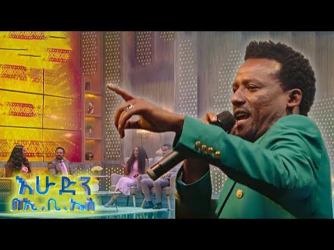 "አደጋዳ" የኢብሮ ኢብሳ ኦሮሚኛ ሙዚቃ //እሁድን በኢቢኤስ//