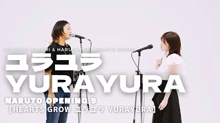 ユラユラ -YURAYURA-NARUTO Opening9 Full Covered by AIMI &amp; HaRuNa⁂(ex.Hearts Grow) Hearts Grow -YuraYura-