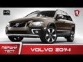 Большой Тест-драйв Линейки Volvo 2014 (Новое Поколение). Первый Тест HD ...