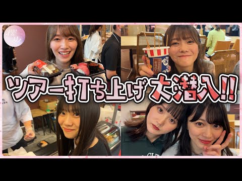 【潜入】櫻坂46のライブ打ち上げに突撃！人気No.1は！？【3rd TOUR 2023】