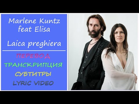 Marlene Kuntz feat Elisa - Laica preghiera (текст, перевод, разбор, транскрипция) - 2024