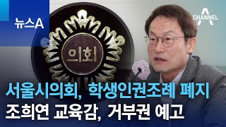 서울시의회, 학생인권조례 폐지…조희연 교육감, 거부권 예고 | 뉴스A