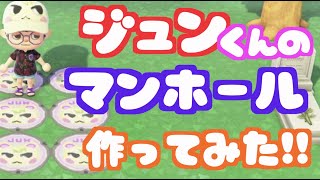 【あつ森】ジュンくんのマンホール作ってみた【マイデザイン配布】