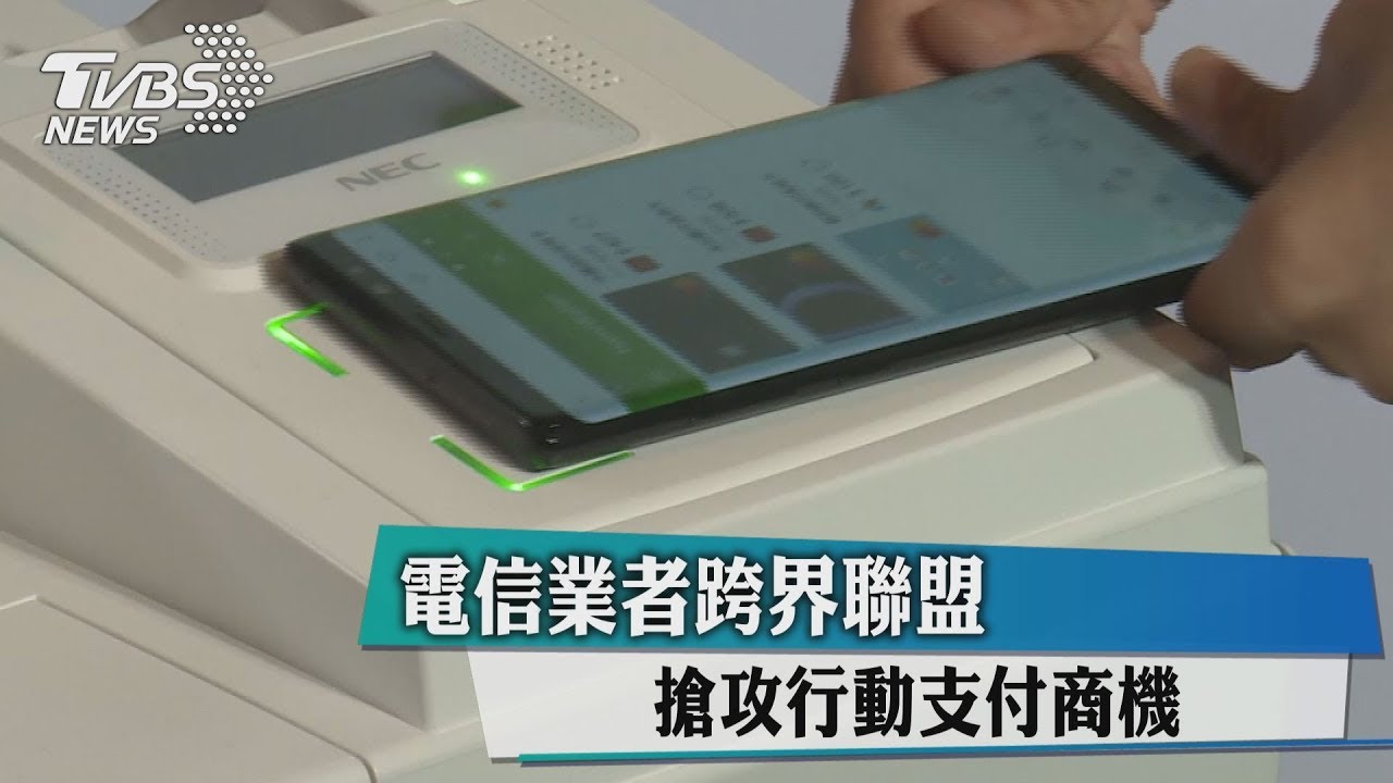 電信業者跨界聯盟　搶攻行動支付商機