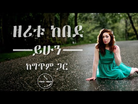 Zeritu Kebede 90's best music ዘሪቱ ከበደ |ይሁን|  'Yihun' lyrics by | Ethiolyrics