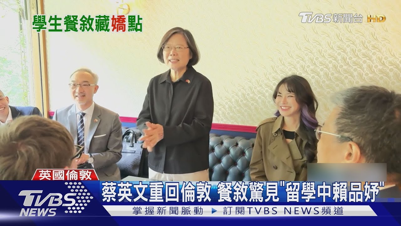 蔡英文重回倫敦 餐敘驚見「留學中賴品妤」