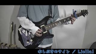 - 【ギター弾いてみた】水しぶきのサイン【Liella!】