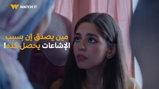 ساعته وتاريخه | صدقت الإشاعات واتصرفت على أساسها لكن العواقب كانت أبعد من خيالها ????