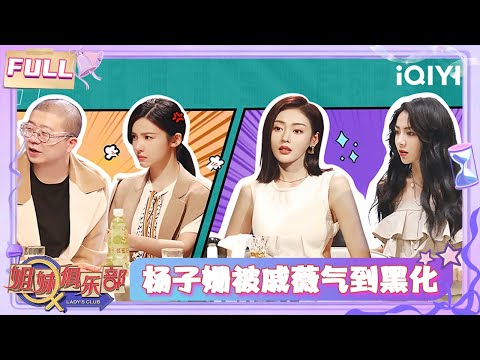 【👩Multi Sub】EP03: Yang Zishan is so mad at Stephy Qi🤣 | Lady's Club | iQIYI SuperShow