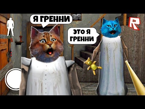 ИГРАЮ за БАБУЛЮ ГРЕННИ и ДЕЛАЮ КОНЦОВКУ в РОБЛОКС GRANNY 2 CHAPTER TWO ROBLOX MOD ОБНОВЛЕНИЕ