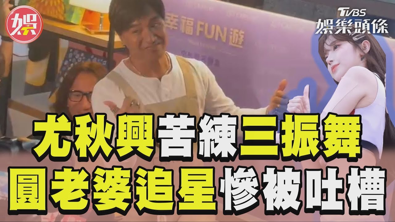 影音/動力火車尤秋興苦練「三振舞」 圓老婆追星李珠珢慘被吐槽
