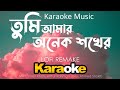 Tumi Amar Onek Shokher Karaoke Music তুমি আমার অনেক শখের কার�