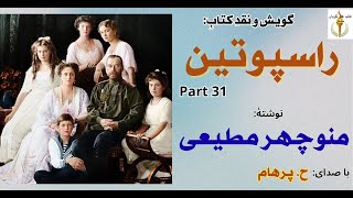 نادیژگوا خود را تسلیم راسپوتین میکند - راسپوتین نوشتۀ منوچهر مطیعی Part 31  ( با صدای: H. Parham )